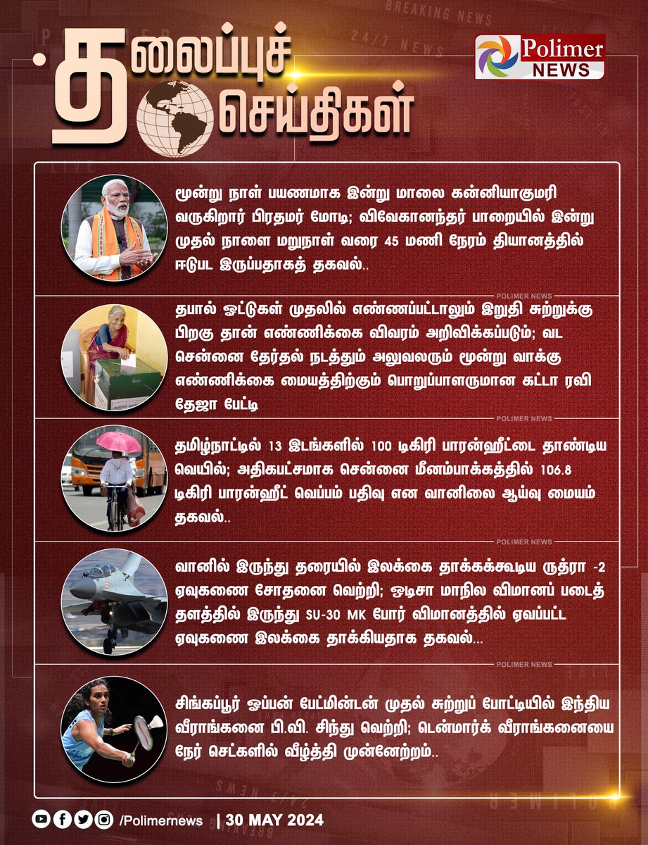 #HEADLINES || தலைப்புச்செய்திகள் | #Monsoon | #PMModi | #Election2024 | #Summer | #ParliamentElection | #ElectionCanvas | #PostalVote | #Kanyakumari | #Army | #PVSindhu | #WeatherUpdate | #SU30MK | #PolimerNews