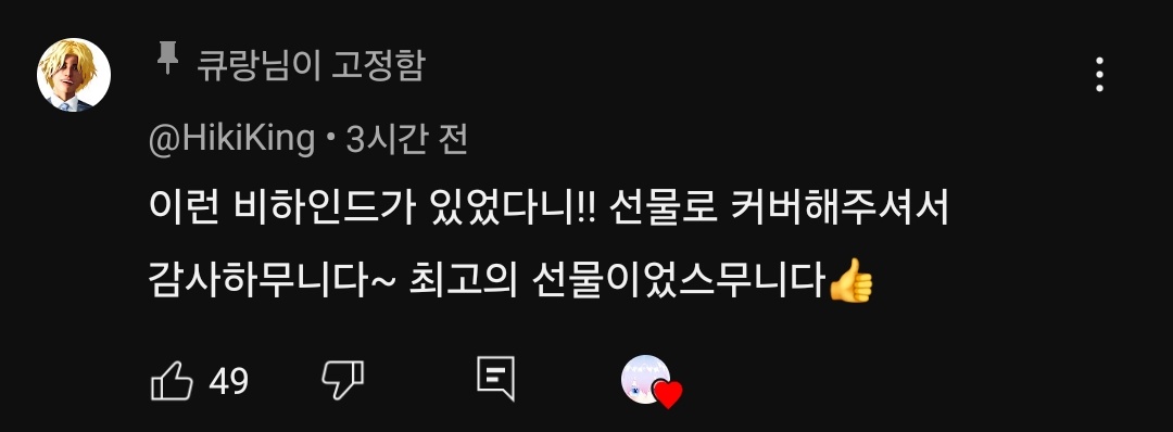 오늘 하루 시작했으니까 평소처럼 유튜브 댓글에 좋아요 누르면서 일 해볼까~ 하는데 히키킹님이 남겨주셔서 띠옹...👀

사실 히키킹님 못 보실거라 생각하는 줄 알았지...감사하무니다! 다음에 좀 더 낯가림 버텨내고! 잘 놀겠스무니다!