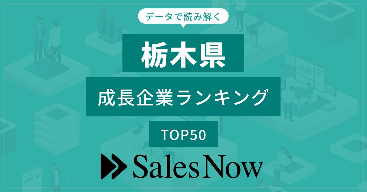 【栃木県】成長企業ランキングTOP50！／SalesNow DBレポート prtimes.jp/main/html/rd/p…