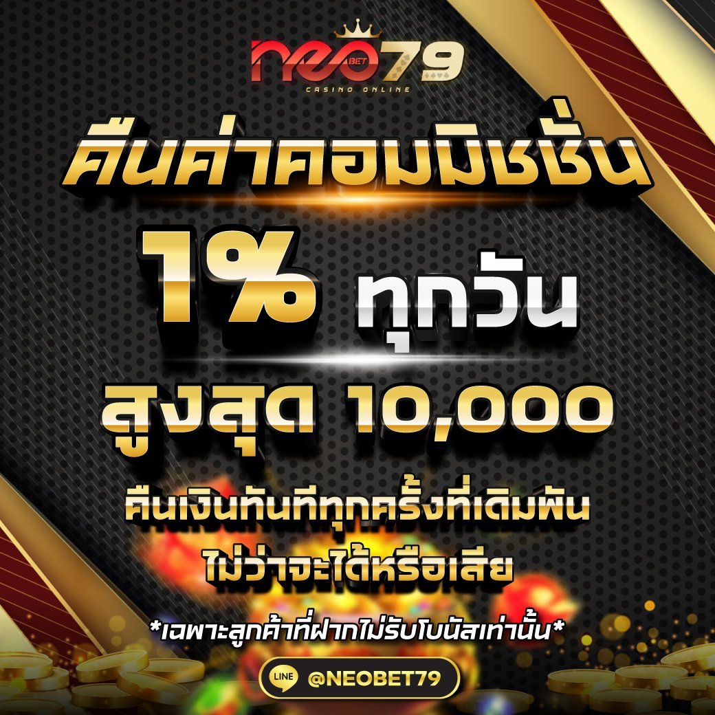 #NEOBET79 🎰 #ทางเข้าใหม่ 📲citly.me/GPFr3 💸เว็บตรงคืนค่าคอมมิชชั่น 💸 🏧 ฝาก 100 บ. = หมุน 1 ครั้ง ⚔️จัดว่าเด็ด⚔️ 💰ฝากไม่รับโบนัส💰 🔺คืนยอดเสีย 10% 🔺คืนคอมมิชชั่น 1% 🔺สล็อต▪️ยิงปลา▪️คาสิโน #เว็บพนันออนไลน์ #เว็บตรง #สล็อต