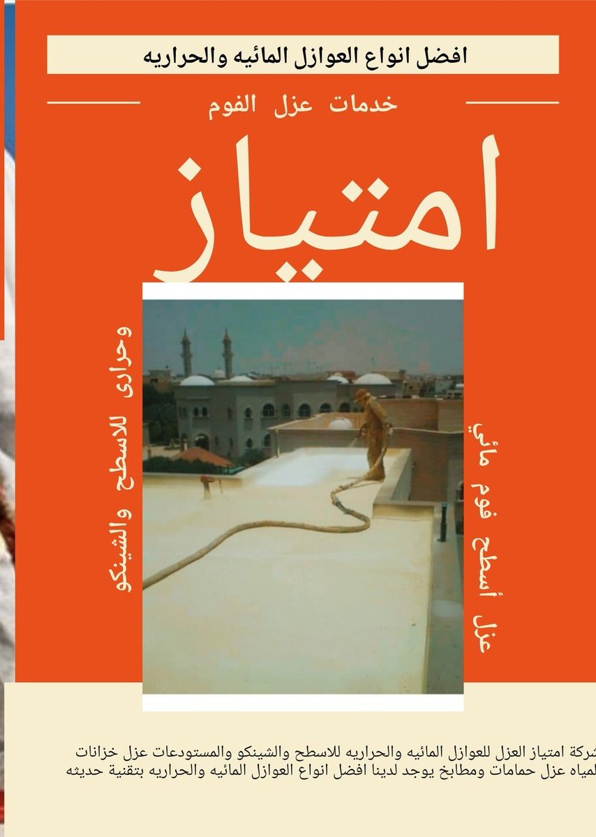 شركه عزل فوم بالرياض 0574773476 افضل انواع العوازل المائية والحرارية للاسطح والشينكو والمستودعات والخزانات والمطابخ وحمامات السباحه اعزل منزلك واستمتع بمنزل مريح وهادئ واقتصادي خالي من الضوضاء #توفير_الطاقة #عزل_المنازل #عزل #الأسطح  #عزل_المزعوط_العام_للقوات_المسلحة 
#النصر