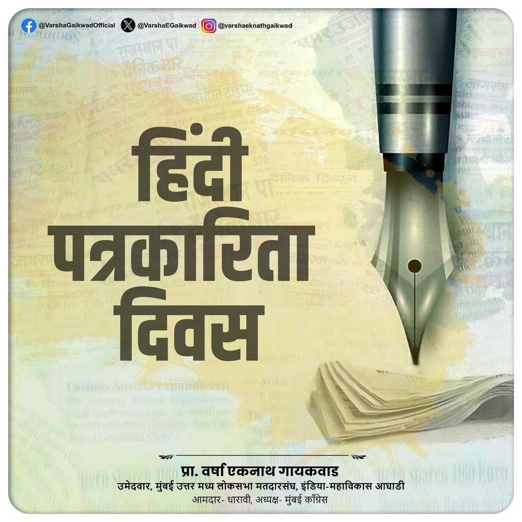 हिंदी पत्रकारिता के माध्यम से जनता की आवाज़ को बुलंद करने वाले सभी पत्रकार साथियों को हिंदी पत्रकारिता दिवस की शुभकामनाएं।