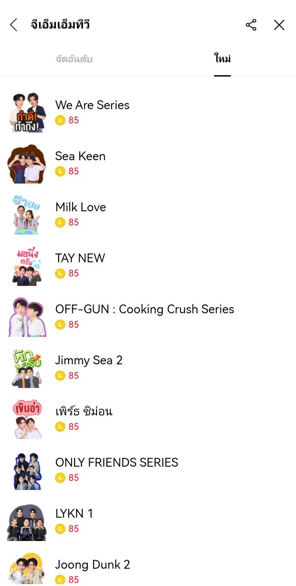 วันนี้อย่าลืมอุดหนุน Line Stickers
'หม่ายักกับพี่คนสวย' เอาไปไว้ใช้กันน้า
ดูจากเรื่องอื่นแล้วน่าจะราคาเท่ากัน 85 🪙 (59บาท)
ว่าแต่น้องจะมากี่โมง เข้ารอตั้งแต่เช้าแล้ววว

#LINESTICKERSxGreatInn