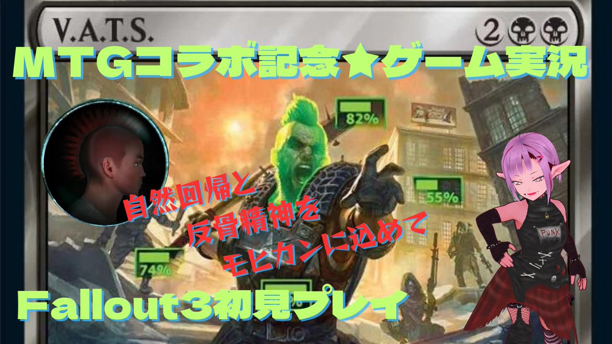 今晩は「Fallout3ゲーム実況配信」です(´っ･ω･)っ #mtgjp
日時：5/30(木)23:00頃
「MTG連想クイズ」もあります★
⇓今週の配信リスト⇓
youtube.com/playlist?list=…