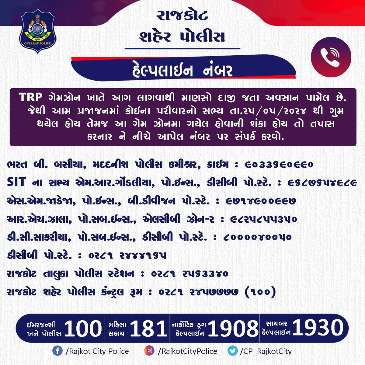 DDNewsGujarati's tweet image. TRP ગેમઝોન ખાતે આગ લાગવાથી માણસો દાજી જતા અવસાન પામેલ છે. જેથી આમ પ્રજાજનમાં કોઇના પરીવારનો સભ્ય તા.૨૫/૦૫/૨૦૨૪ થી ગુમ થયેલ હોય તેમજ આ ગેમ ઝોનમા ગયેલ હોવાની શંકા હોય તો તપાસ કરનાર ને નીચે આપેલ નંબર પર સંપર્ક કરવો.

#rajkot #rajkotpolice #gujaratpolice 

@GujaratPolice @dgpgujarat