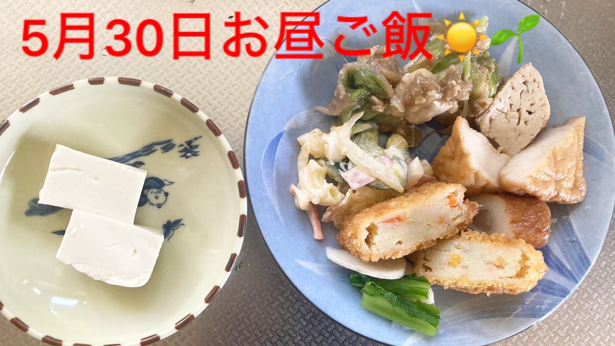 #在宅介護 #介護食  
お昼ご飯☀✨
豆腐なすひき肉あんかけ、竹輪練り物煮、コロッケ、マカロニサラダ、カブ浅漬け 小鉢はやっこ
#叔父の介護 #介護食備忘録 #介護食お昼ご飯作り☀✨