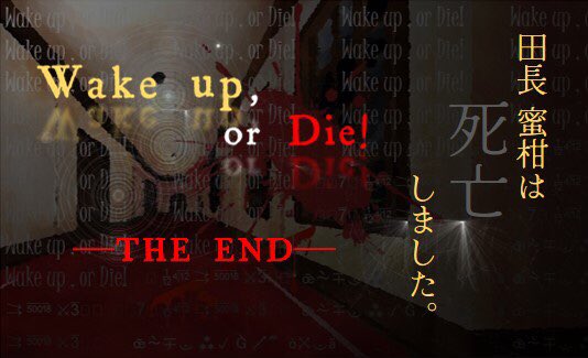 『Wake up, or Die!』
人生二度目のデスゲーム。リザーバーとして遺志を受け継ぎ参戦しましたが、殺意強強な皆様に囲まれて終始プルプル震えてました笑。

結果は生還できずでしたが、とても楽しかったです！GM様、同卓の皆様ありがとうございました✨

#WakeuporDie