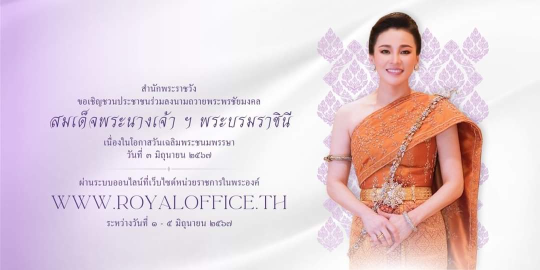 swcom2020's tweet photo. สำนักพระราชวัง ขอเชิญชวนประชาชนร่วมลงนามถวายพระพรชัยมงคล สมเด็จพระนางเจ้า ฯ พระบรมราชินี เนื่องในโอกาสวันเฉลิมพระชนมพรรษา วันที่ ๓ มิถุนายน ๒๕๖๗ ผ่านระบบออนไลน์ ที่เว็บไซต์หน่วยราชการในพระองค์ https://t.co/CZhhVcTVOk ระหว่างวันที่ ๑ – ๕ มิถุนายน ๒๕๖๗
ที่มา : ส่วนราชการในพระองค์ https://t.co/7sgLPu430d
