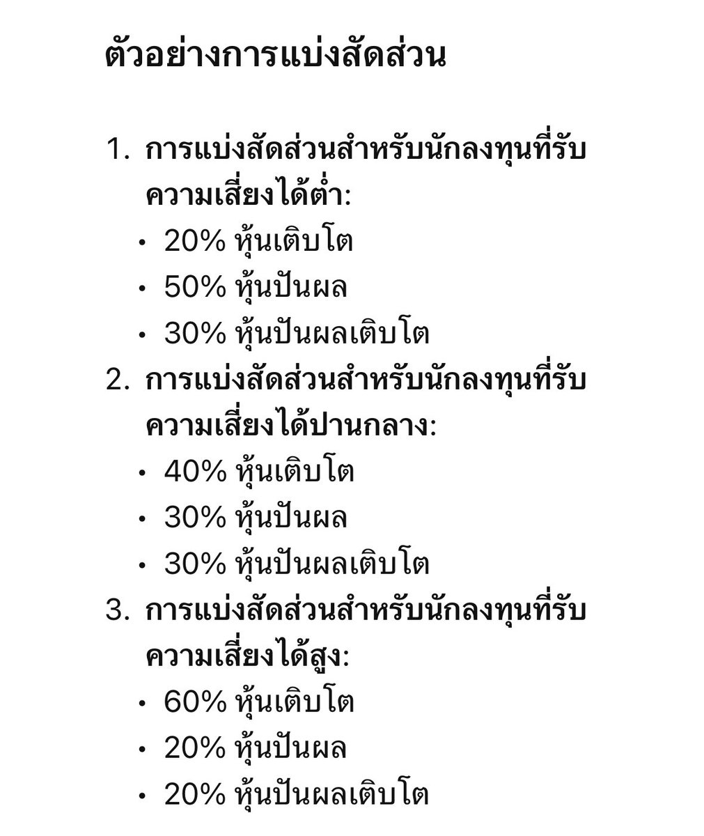 retire2038's tweet photo. อีกหนึ่งเรื่องที่พยายามศึกษาให้มากขึ้น คือ การแบ่งสัดส่วนหุ้น 

วิธีการคิดของเราง่ายๆ คือ ดูส่า เราจะลงทุนไปจนถึงอายุเท่าไหร่ 

อายุน้อย + ลงทุนอีกนาน (ความเสี่ยงสูงได้) = เน้นหุ้นเติบโต (พวกพุ่งไว ไม่จ่ายปันผล เช่น หุ้นเทค)

อายุกลาง + ลงทุนอีก 10 ปีขึ้นไป (ความเสี่ยงกลาง) = หุ้นเติบโต x หุ้นปันผล 

อายุเยอะ + เวลาลงทุนน้อย (ความเสี่ยงต่ำ) = หุ้นปันผล แต่แลกกับเงินก้อนใหญ่ 

จริงๆ ไม่มีวิธีไหนถูกและผิดเลย อยํ่ที่จริต และกลยุทธ์แต่ละคน เพื่อนๆ ทำแบบไหนกันบ้าง 

ภาพประกอบตัวอย่างการแบ่งที่ chatgpt ทำให้