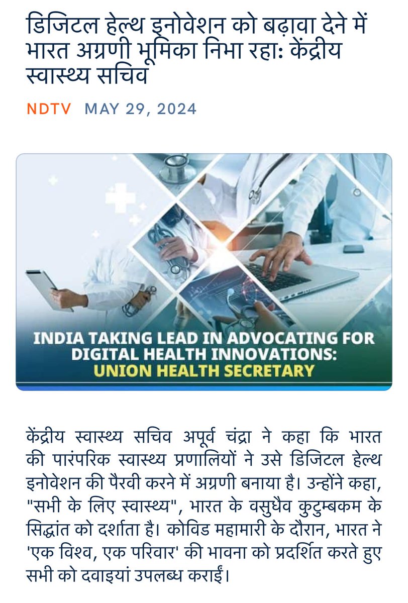 डिजिटल हेल्थ इनोवेशन को बढ़ावा देने में भारत अग्रणी भूमिका निभा रहा: केंद्रीय स्वास्थ्य सचिव
 swachhindia.ndtv.com/india-taking-l…

via NaMo App