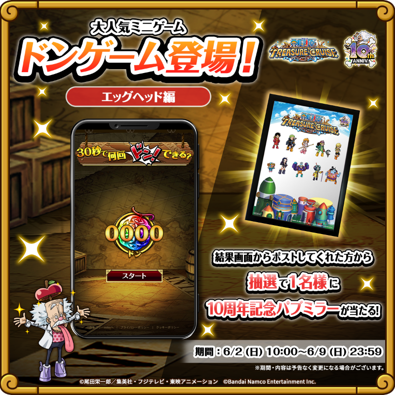 ONEPIECE_trecru's tweet photo. ＼ #ドンゲーム エッグヘッド編 登場／   

エッグヘッド編のトレクルキャラが大集合💨
30秒で何回ドンできるか挑戦しよう‼️

結果画面から
挑戦結果を投稿してくれた方から抽選で1名様に
✨10周年記念パブミラー✨が当たる！

✅規約
https://t.co/SydNxmiBSe

#トレクル #トレクル10周年 #ONEPIECE