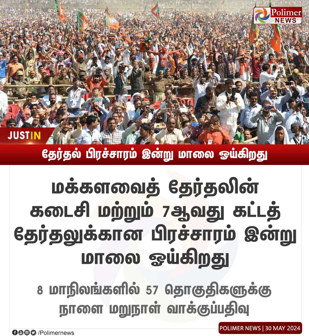 #JUSTIN || தேர்தல் பிரச்சாரம் இன்று மாலை ஓய்கிறது..! | #Election | #ElectionCanvas | #Election2024 | #PolimerNews