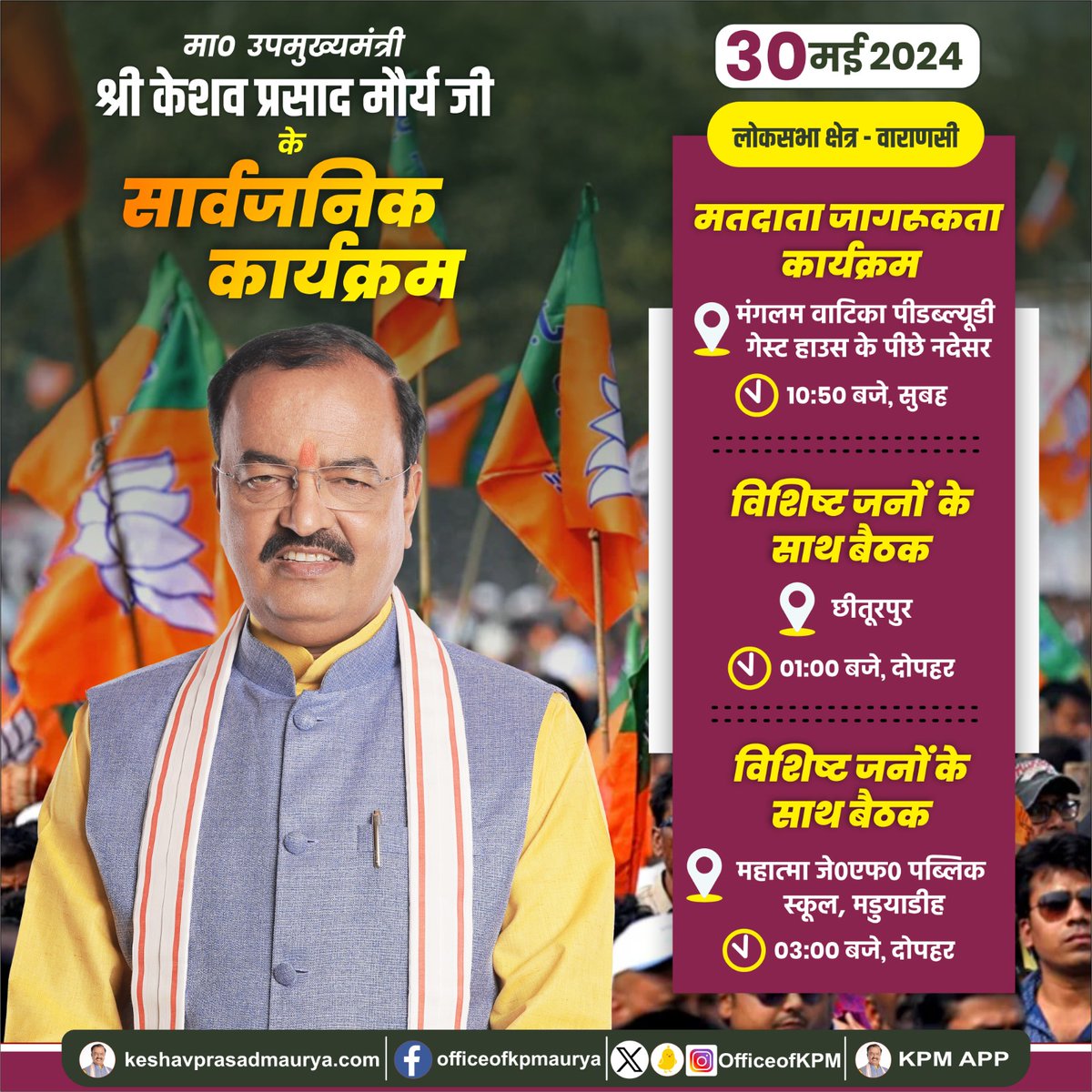 आज मा0 उपमुख्यमंत्री श्री @kpmaurya1 जी के सार्वजनिक कार्यक्रम... @narendramodi @BJP4India