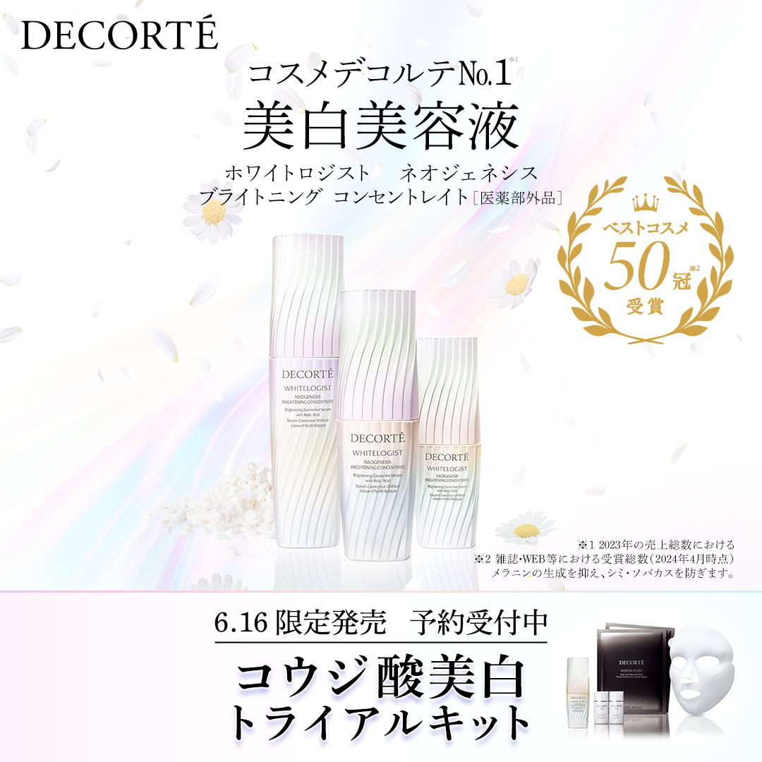 DECORTÉ | コスメデコルテ в X: „／ 6/16 ホワイトロジスト限定
