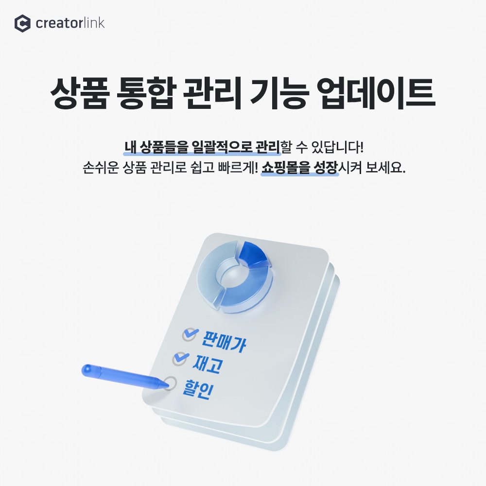creatorlink's tweet image. 📖개발노트 : 상품 통합 관리 기능 업데이트

정가, 할인, 판매가, 재고 등 상품 관리에 필요한 항목들을 한 번에 처리할 수 있어요! 쉽고 빠른 상품 관리를 통해 내 쇼핑몰을 업그레이드 시켜보세요!🤗

자세한 업데이트 내용은 블로그를 참고해 주세요.
blog.naver.com/creatorlink1/2…

#크리에이터링크
