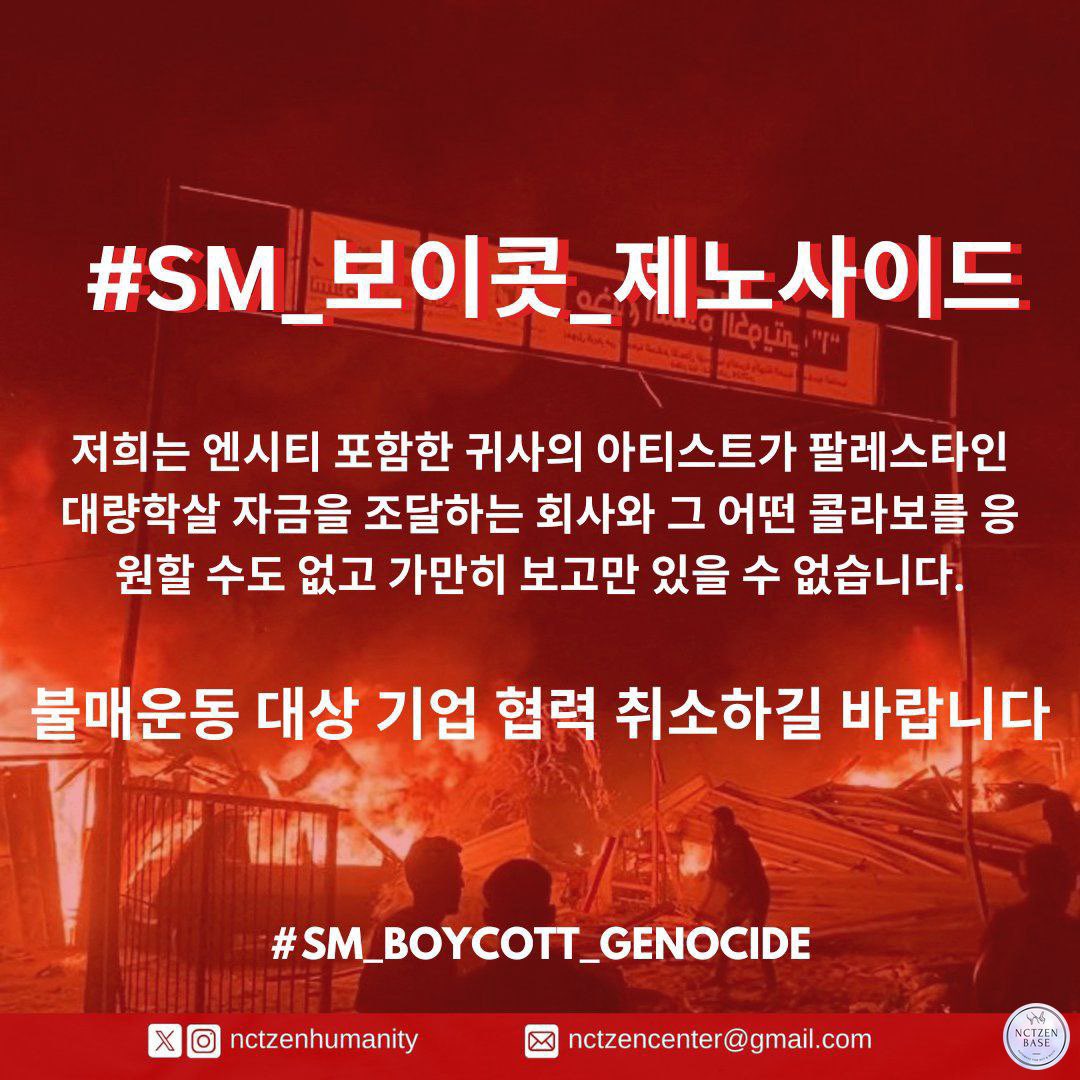 스타벅스 

스벅은 팔레스타인의 학살을 응원과 자금을 지원하고 있고 시즈니는 엔시티가 학살을 응원하는 브랜드와 연관되는 것을 원하지 않습니다!

#시즈니와함께_보이콧하자
<a href="/SMTOWNGLOBAL/">SMTOWN</a> <a href="/SMTOWN_Idn/">SMTOWN Indonesia</a> <a href="/NCTsmtown/">NCT</a>