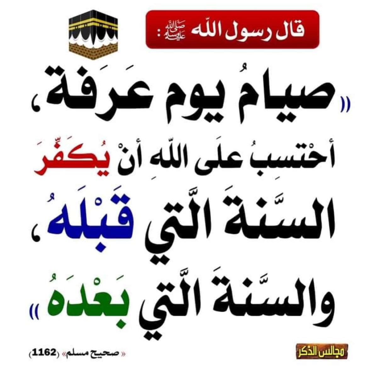 #عشر_ذي_الحجة #يوم_عرفة #صيام_يوم_عرفة #التكبير