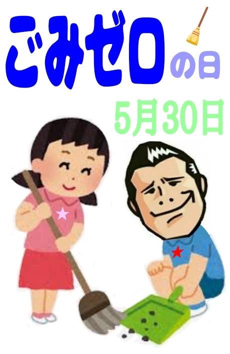 5月30日は「ごみゼロの日」です。1970年代に「ごみを拾うことで捨てない心を育む」ことを目的にした市民運動から広がり、今では「サステナブル（持続可能）」な社会を考えるキーワードとして、さまざまな取り組みが行われています。