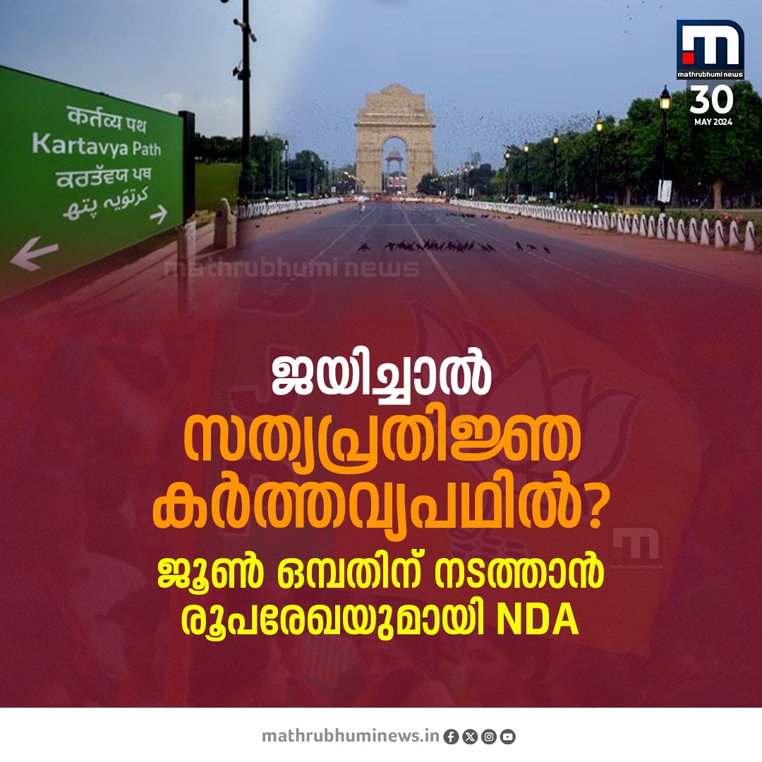 NDA ജയിച്ചാൽ സത്യപ്രതിജ്ഞ കർത്തവ്യപഥിൽ?  
#NDA #KartavyaPath #Oath #LoksabhaElection