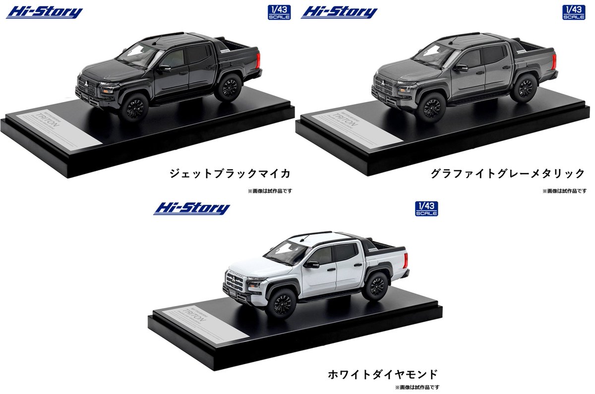 ミニカー店頭予約開始🚗💨💨💨

#ハイストーリー
8月下旬発売予定
1/43 MITSUBISHI TRITON Double Cab 4WD (2024) 
4色 各￥13,200税込
締切：6/8（土）
　
新型トライトン登場！！
　
ご来店お待ちしてます！
#タムタム相模原店😀