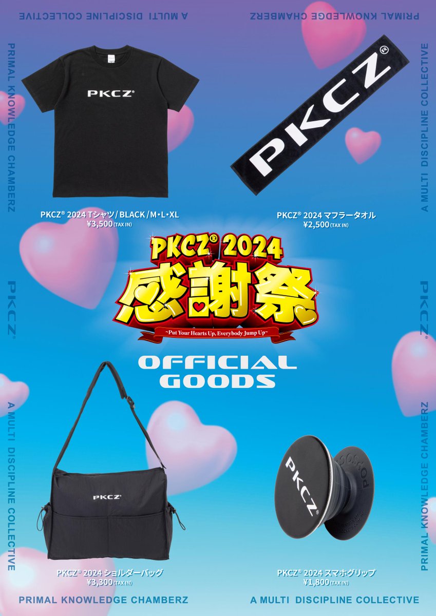 「PKCZ®感謝祭2024」 〜Put Your Hearts Up, Everybody Jump Up〜 OFFICIAL GOODS発売決定💥 🛒#EXILETRIBESTATION TOKYO/OSAKA/ONLINE STOREにて 6/6(木)12:00 ON SALE‼️ exiletribestation.jp/item?category_… @PKCZ_official @_alan_official @VERBAL_AMBUSH #ETS #トラステ