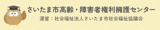 (成年後見制度について知りたいときに…)
#成年後見制度 についてわかりやすくまとめた「#高齢・障害者権利擁護センター」ホームページを開設しています。
将来、#認知症 になった場合に備えたいなど、制度にご興味のある方はぜひご活用ください。
詳しくはリンク先へ。
saitamashi-shakyo.jp/kenriyogo/