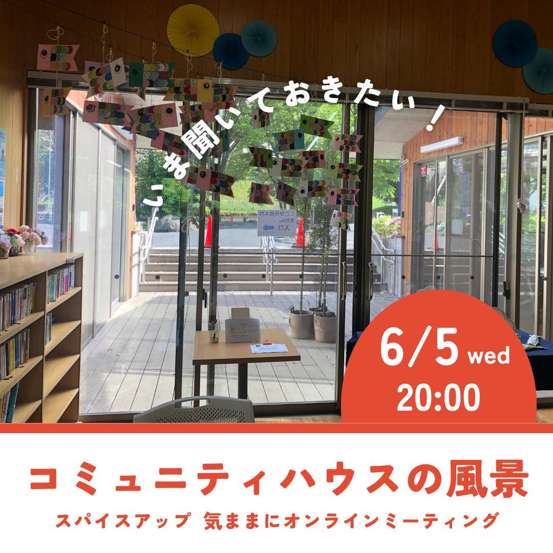 【参加無料！6/5（水）20時】

「コミュニティハウスの風景」

コミュニティハウスでの交流・生涯学習の場づくりについて、現役館長の鈴木さんに聞いちゃいます。

「竹フェス！」の実現は彼女なしにはありえませんでした！

#横浜市青葉区 #スパイスアップ #コミュニティブレンド #コミュニティハウス