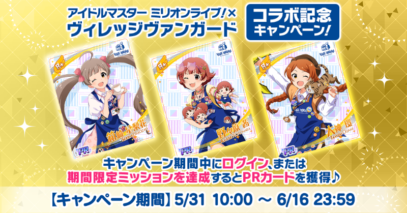 アイドルマスター ミリオンライブ！×ヴィレッジヴァンガード』コラボ