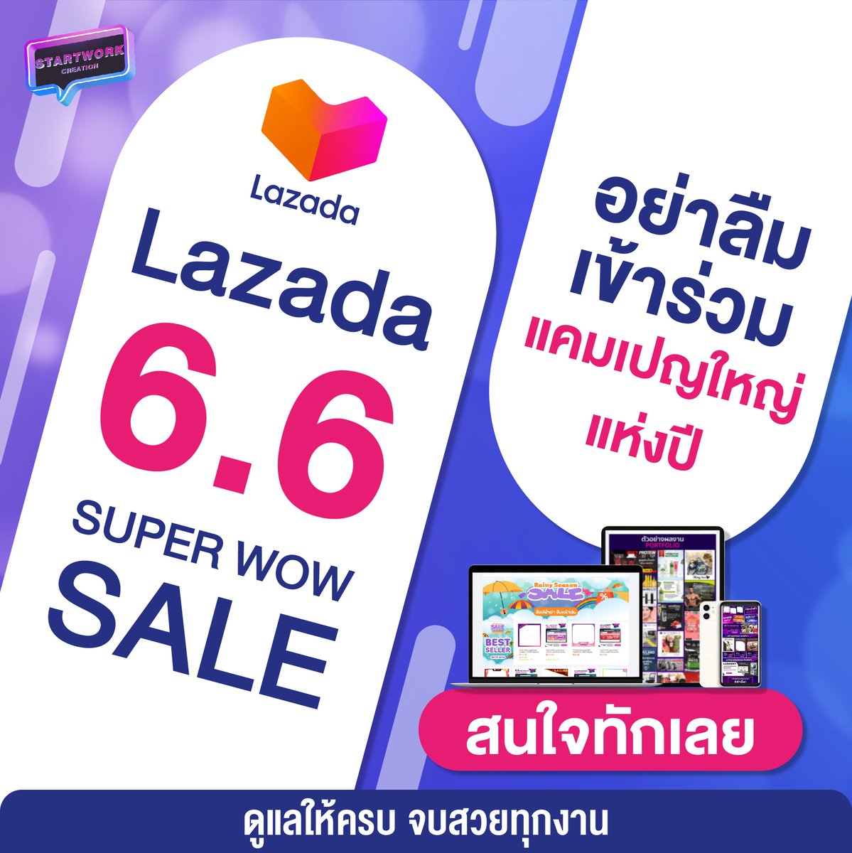 StartworkSC's tweet image. อย่าลืม❗ เข้าร่วมแคมเปญใหญ่แห่งปี Lazada 6.6 SUPER WOW SALE สนใจทักเลย
จะดีกว่ามั้ยถ้ามีบริการจาก Start Work เป็นคนช่วยคุณ Start Work รับเปิดร้านค้า และดูแลร้านค้า บน Lazada/Shopee/TikTok Shop/LINE MyShop          #lazada #shopee #startwork #ร้านค้าออนไลน์