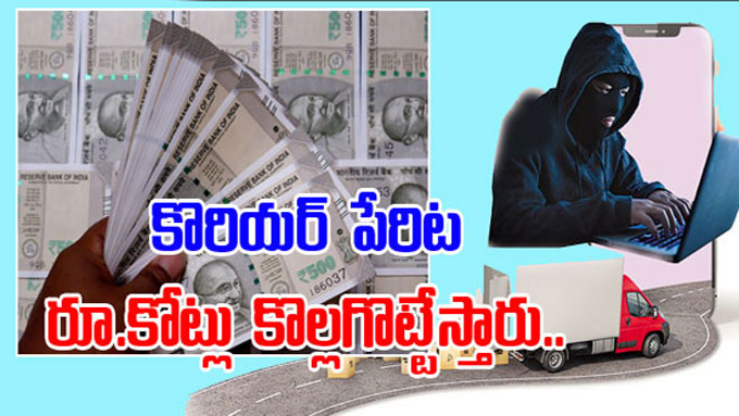 Courier Scam: కొరియర్‌ పేరిట రూ.కోట్లు కొల్లగొట్టేస్తారు..
#courier #scam #telugunews #Eenadu
eenadu.net/telugu-news/cr…