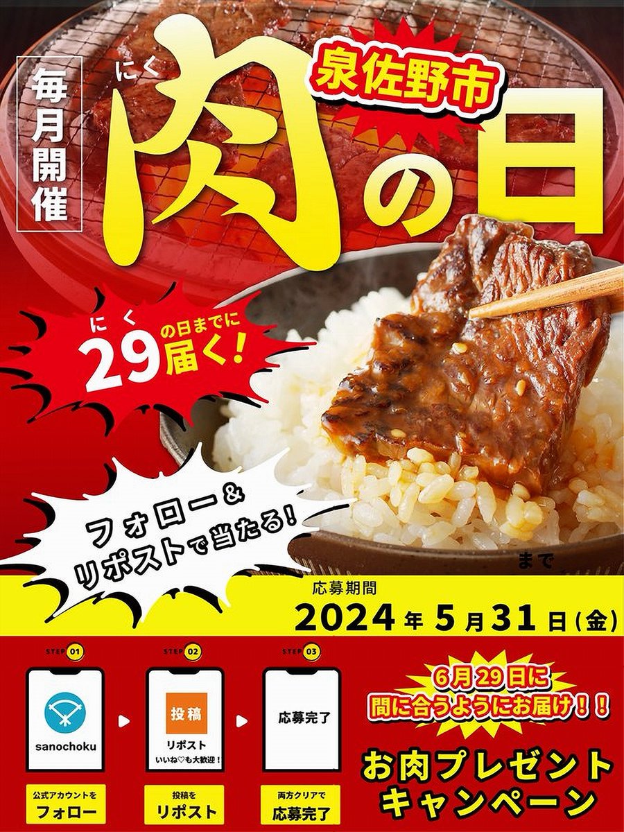 【開催中🎉】泉佐野市の美味しいお肉を、肉(29)の日🥩に食べてもらいたい🔥！！泉佐野市のイチオシのお肉を毎月5名様にプレゼントしちゃいます！フォロー＆リポストで応募！詳細はこちら→furusato-izumisano.jp/news/ #肉の日 #29日 #懸賞