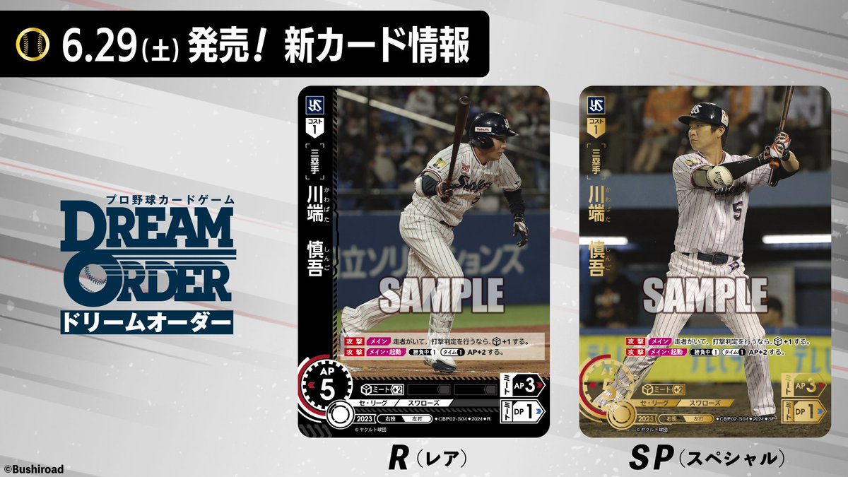 新カード紹介】 東京ヤクルトスワローズ 川端慎吾選手（R/SP） 6/29