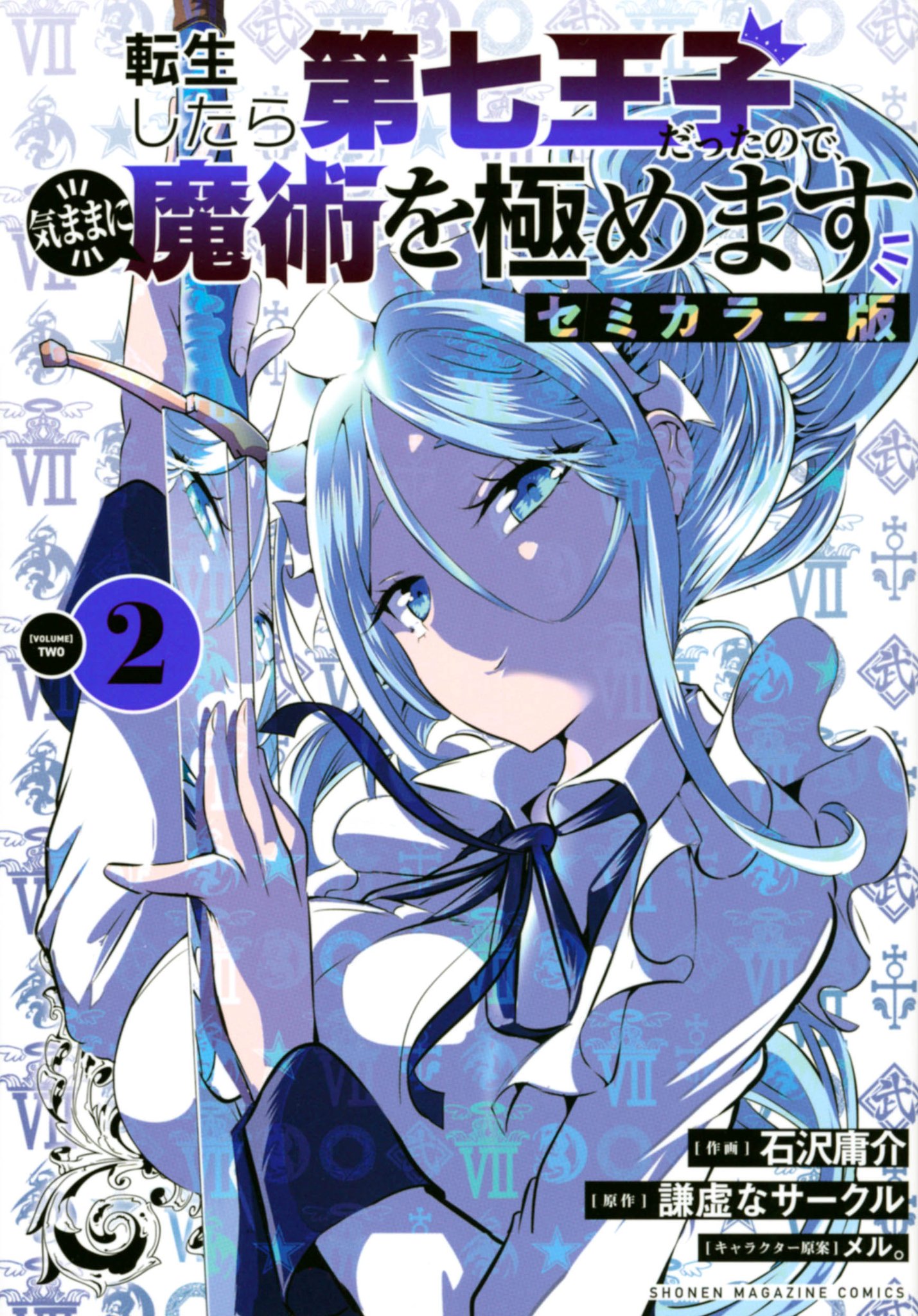 転生したら第七王子だったので、気ままに魔術を極めます全巻+セミカラー版全巻セット 転生したら第七王子だったので、気ままに魔術を極めます セミ