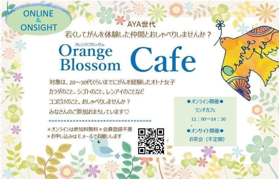 【オレンジブロッサムCafeよりお知らせ】若年・AYA世代でがん経験するオトナ女子の会✨
💚今週末・６月１日（土）に
静岡県静岡市の「あざれあ」にて
対面開催します🤗
💚５月３１日（金）夜は
インスタLIVE
『コリ＆キリのCafe前夜LIVE』配信🥰
アカウント:@orangetea2002
facebook.com/share/p/YxPJLk…