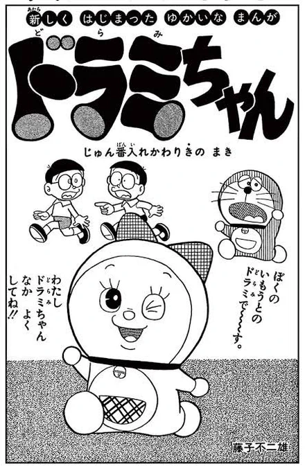 ドラミちゃんといえば、のび太郎設定が消えたものとしては有名 