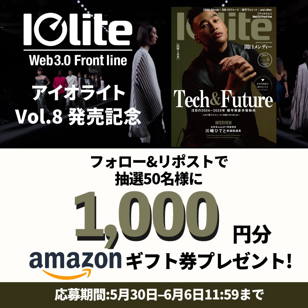 ／
Web3.0ビジネス誌
「Iolite（アイオライト）」Vol.8発売！
＼
#Iolite
Amazonギフト券1,000円が
抽選で50名様に当たる！​​

<参加方法>​
①本ポストをRP
②以下をフォロー
@Iolite_japan

締切：6/6（木）11:59まで
Iolite公式アカウントよりDMで当選発表
※DMの解放をお忘れなく