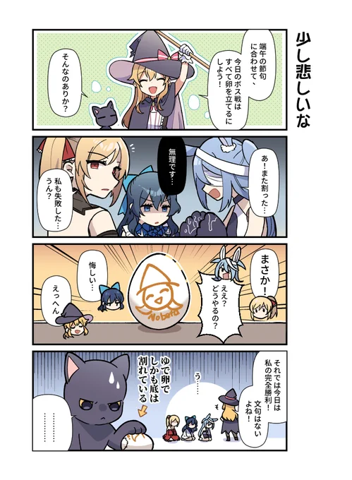 今日は台湾の #端午節 です!🐉

今年の立て卵の勝者はノベタです🥚
…でも、イカサマは良くありませんよ、ノベタ!

#DragonBoatFestival
#LittleWitchNobeta #リトルウィッチノベタ 