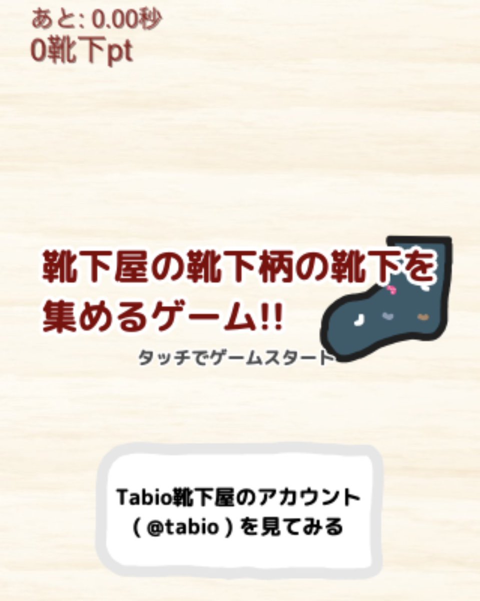 タイッツー、 今日からまた靴下屋さん等で有名なTabioさんとのコラボキャンペーンが開催されています🥳🥳✨ で、せっかく(?)なので、 靴下屋の靴下柄の靴下を集めるゲームを作りました！！！💪💪💪✨✨ #靴下屋の靴下柄の靴下を集めるゲーム kutsushita.uwith.net 【遊び方】