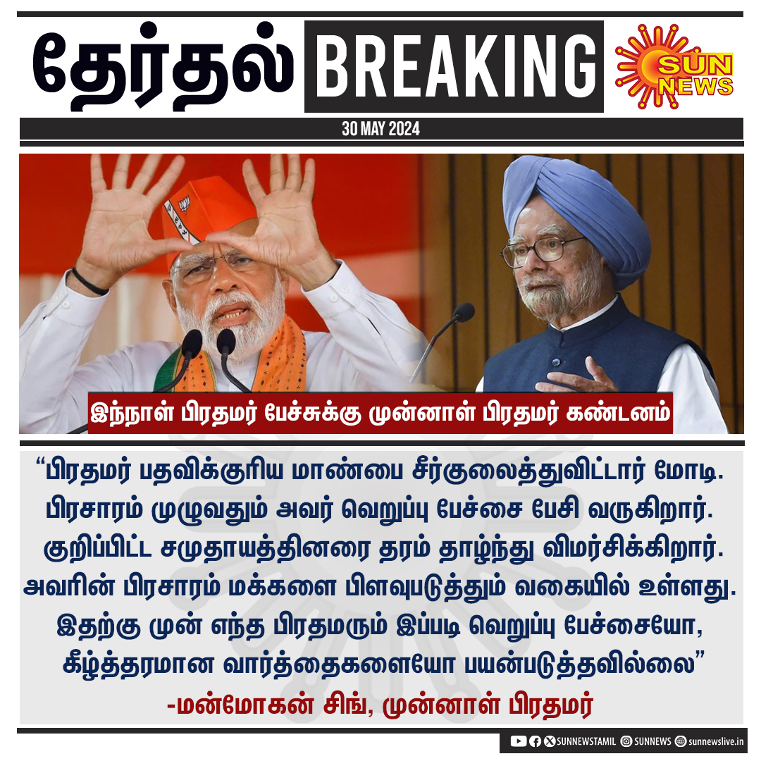 #தேர்தல்BREAKING | 'பிரதமர் பதவிக்குரிய மாண்பை சீர்குலைத்துவிட்டார் மோடி' -மன்மோகன் சிங் #SunNews | #PMModi | #ManmohanSingh | #Congress