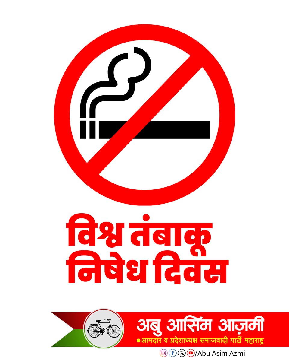 तंबाकू के सेवन से बचें, अपने और अपनों के लिए स्वस्थ जीवन को चुनें। #WorldNoTobaccoDay