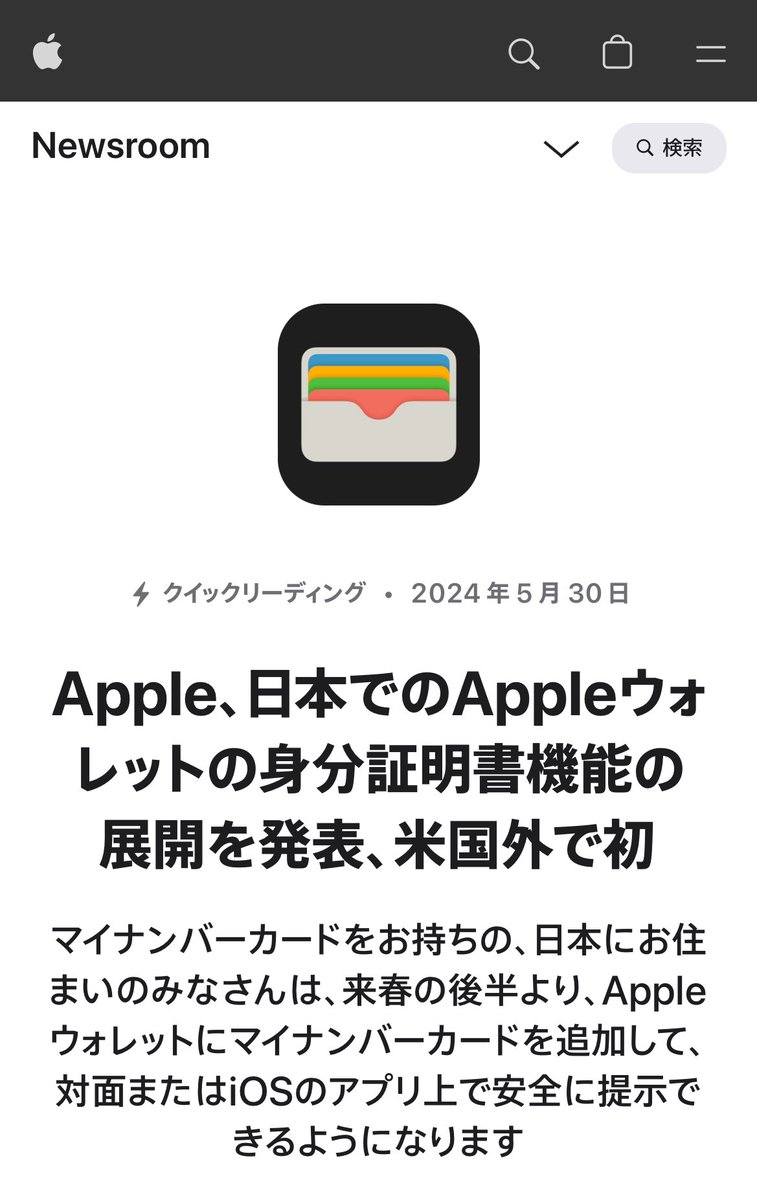 速報】Apple、日本でのAppleウォレットの身分証明書機能の展開を発表、米国外で初 マイ ナンバーカードをお持ちの、日本にお住まいのみなさんは、来春の後半より、Appleウォレットにマイナンバーカードを追加して、対面またはiOSのアプリ上で安全に提示できるようになり  ...