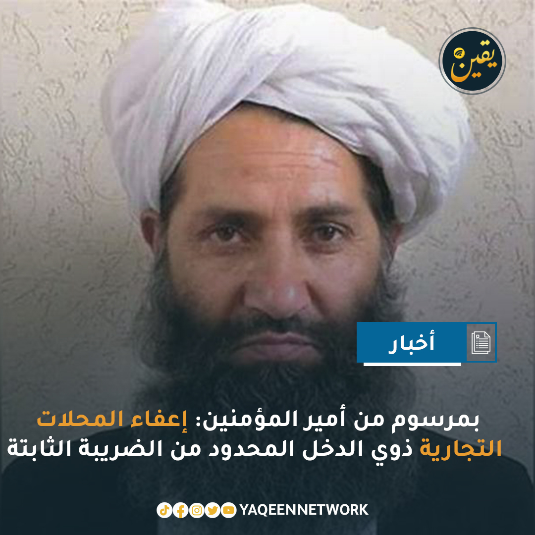 yaqeennetwork's tweet photo. أعلن عبد السلام حنفي، النائب الإداري لرئيس الوزراء، خلال المؤتمر الصحفي لوزارة المالية، عن تخفيف العبء الضريبي عن رجال الأعمال في البلاد. وأكد حنفي أن جميع أصحاب المحلات التجارية ورجال الأعمال الذين تصل مبيعاتهم السنوية إلى مليوني أفغاني سيكونون معفين من دفع الضريبة الثابتة. وأوضح أن هذا القرار يأتي تنفيذًا لمرسوم أمير المؤمنين الشيخ هبة الله أخوندزادة.