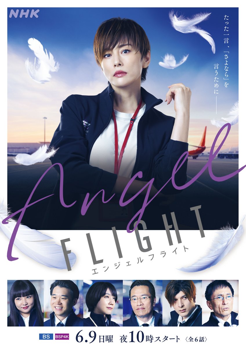 プレミアムドラマ 【#エンジェルフライト】 6月9日(日)よる10時スタート！ [BS][BSP4K] ✈✨キービジュアル公開✨✈ 主演は #米倉涼子さん 国際霊柩送還士の活躍を描く感動の物語です。 詳しくはこちら☟ 原作 #佐々涼子 脚本 #古沢良太 #香坂隆史 音楽 #遠藤浩二 nhk.jp/p/ts/RQZ5J6K75…