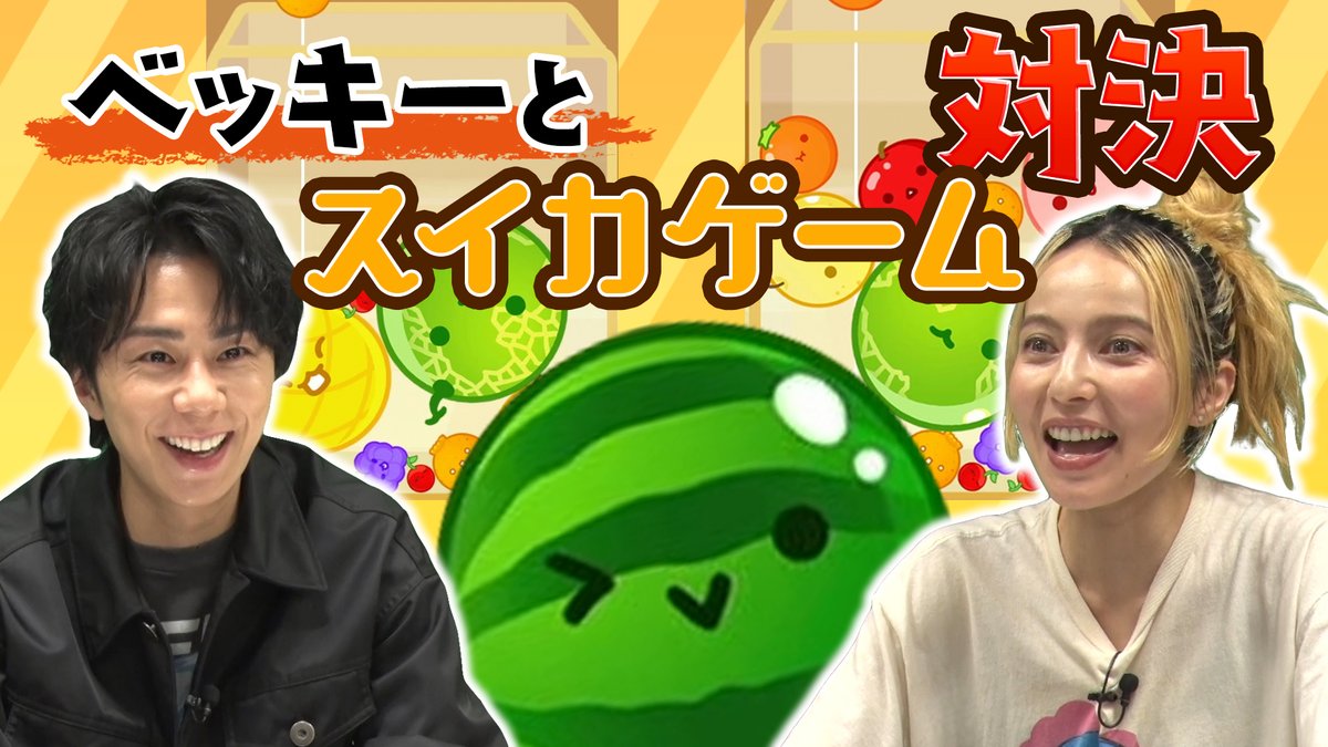本日20時よりYouTube配信！

【ガチバトル】ドラマ共演中のベッキーとスイカゲーム対決！罰ゲームは…#42
▶youtube.com/@k_hiro_mitsu9…

チャンネル登録&amp;通知設定もよろしくお願いします🔔
北山宏光Staff

#HiromitsuKitayama
#北山宏光
#TOBE
#北山ちゃんねる
#ベッキー
#コラボ 
#スイカゲーム