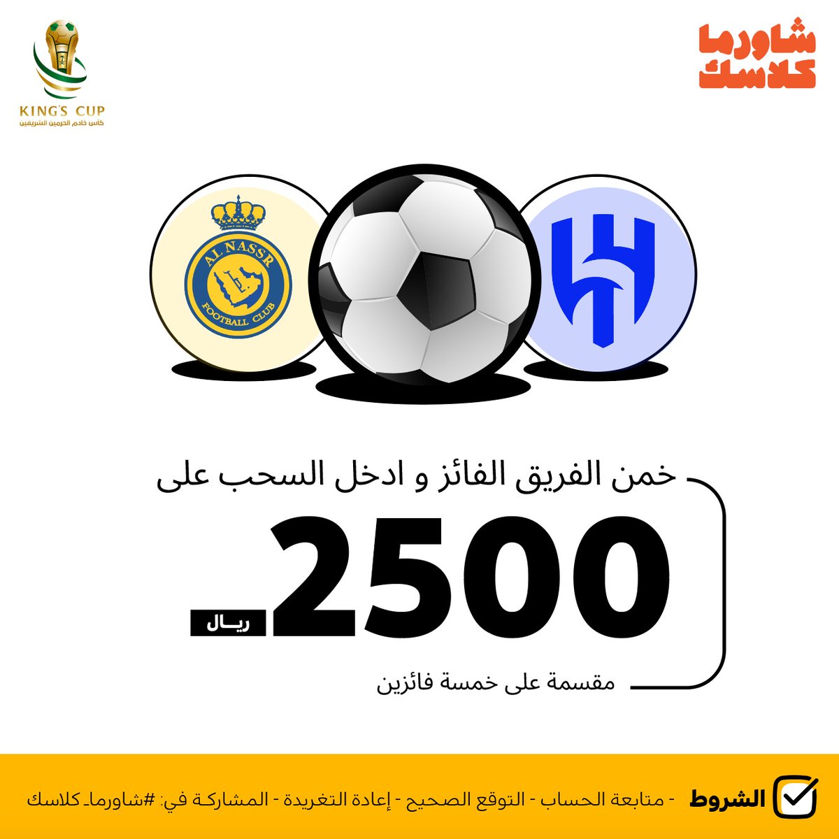 مين تتوقع بيحسمها في مباراة #الهلال_النصر 

شاركونا توقعاتكم للفريق اللي بيكون حامل لقب كأس الملك
وادخلوا معنا بالسحب على 2500 ريال
 مقسمة على خمسة فائزين🫡 🧡

الشروط:
-متابعة الحساب
-إعادة التغريدة
-التوقع الصحيح
- المشاركة في هاشتاق #شاورما_كلاسك