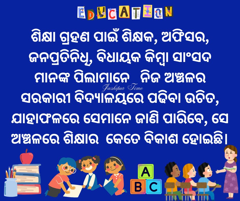 #ଶିକ୍ଷା_ସମସ୍ୟା_ଦୂର_ହେବ_କେମିତି? ଏହି ନିୟମ ଆସିଲେ ଶିକ୍ଷା ସମସ୍ୟା ଆପେ ଆପେ ଦୂର ହେଇଯିବ । @CMO_Odisha @GovernorOdisha @IPR_Odisha @narendramodi @MoHFW_INDIA @snmajhi333 @KalingaMBJ @rashtrapatibhvn @SMEOdisha @DHE_Odisha @EduMinOfIndia @PIBHRD @dpradhanbjp @SAMSOdisha @odisha_csc