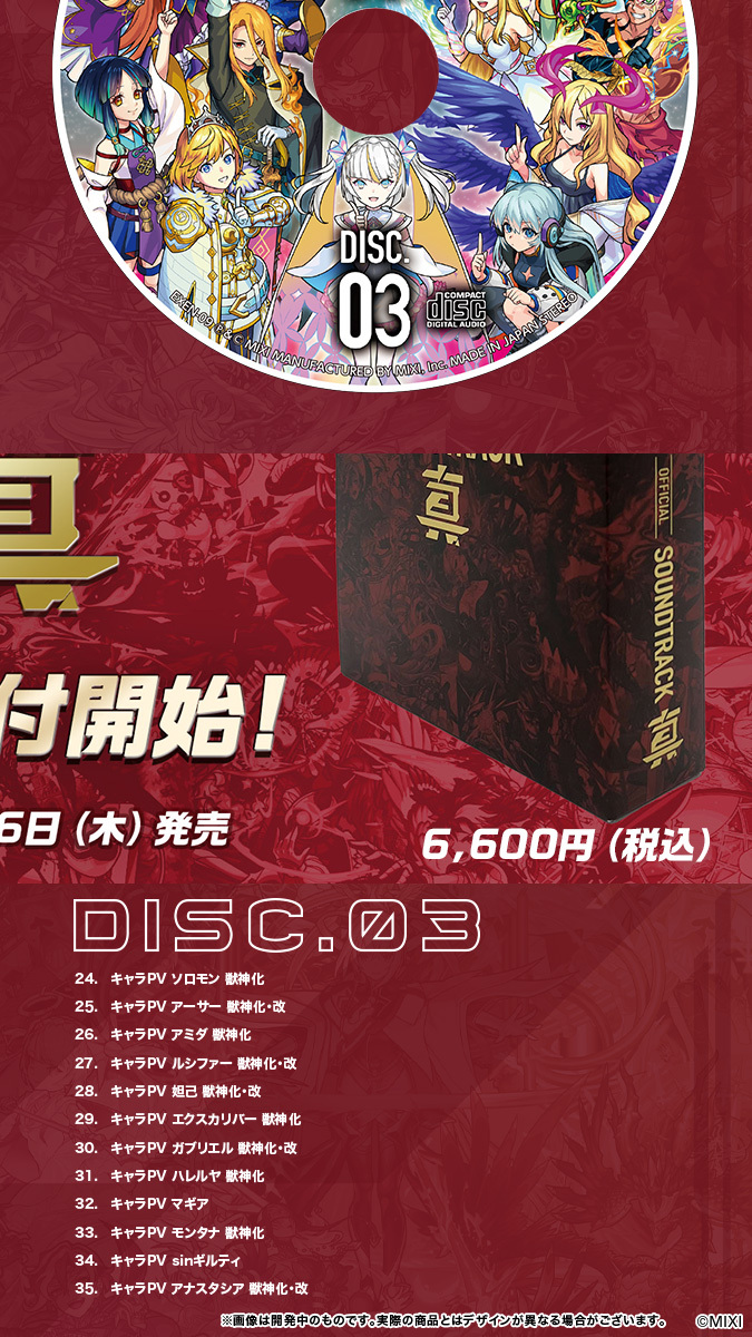 ||◤ 𝐒𝐨𝐮𝐧𝐝𝐭𝐫𝐚𝐜𝐤 第3弾💿予約開始 ◢||  
【MONSTER STRIKE OFFICIAL SOUNDTRACK 真】が 6/6（木）に発売決定🎧 
'黎絶'、'天魔の孤城'などのBGMやキャラPVのBGMなど、全79曲を収録！ 曲目は画像をタップしてチェックしてみてください👀✅ 
本日5/30（木）～予約受付開始！