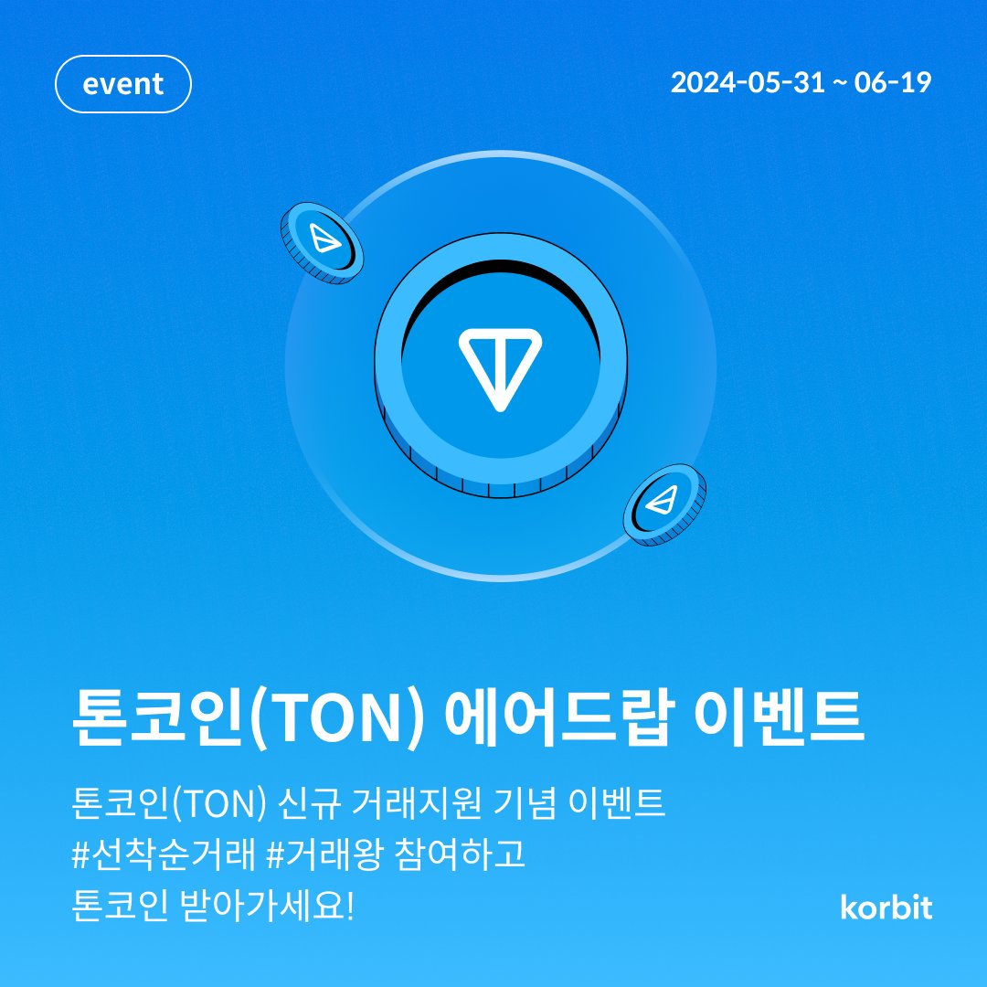 톤코인(TON)의 신규 거래지원 기념, “총 4,000개의 톤코인(TON)에어드랍” 이벤트! 코빗에서 톤코인(TON) 선착순 거래,  거래왕 이벤트에 모두 도전하세요! 