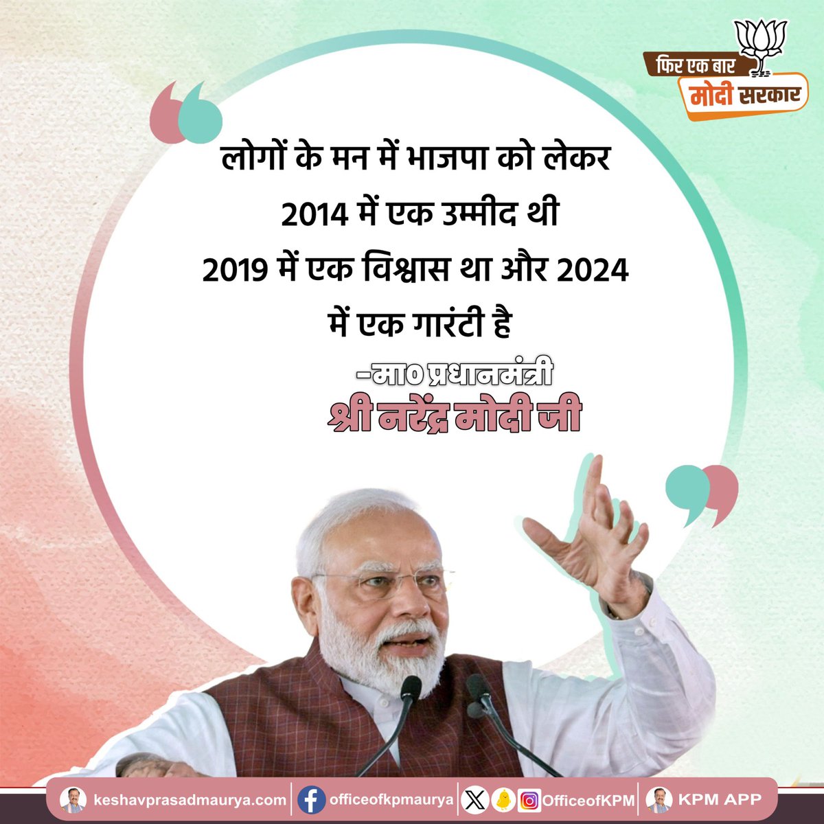 लोगों के मन में भाजपा को लेकर 2014 में एक उम्मीद थी 2019 में एक विश्वास था और 2024 में एक गारंटी है। -मा0 प्रधानमंत्री श्री @narendramodi जी @BJP4India @kpmaurya1 #AbkiBaar400Paar #LokSabhaElection2024