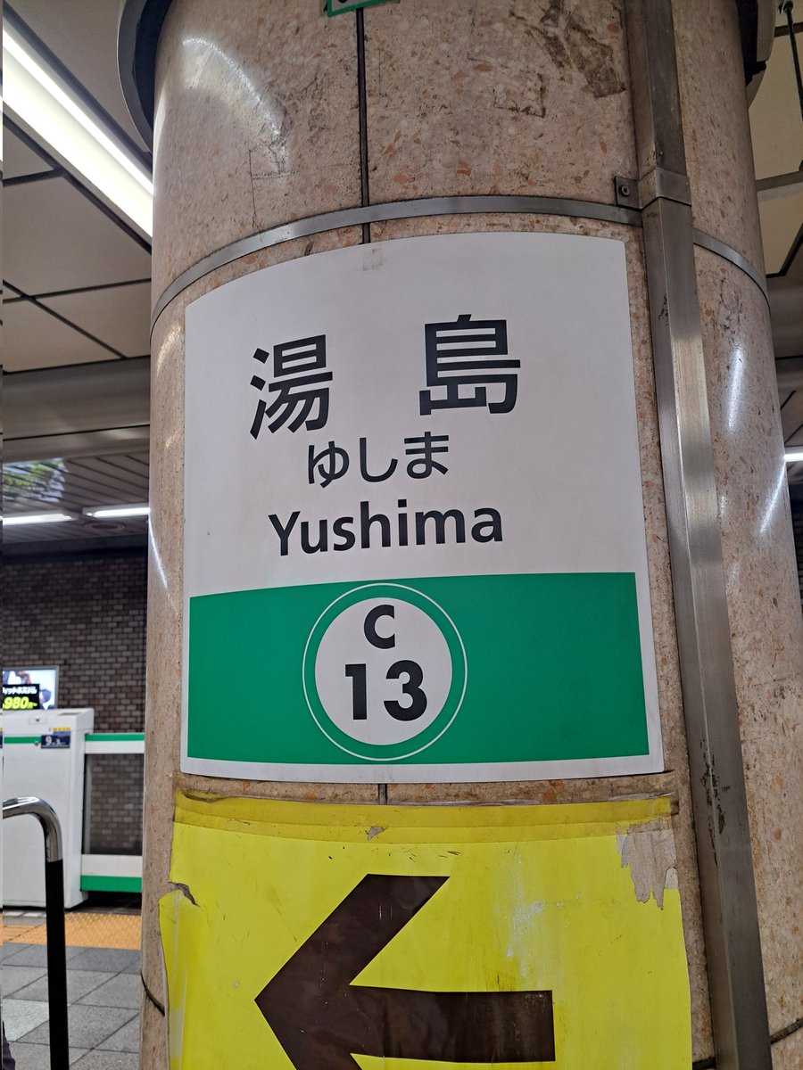 湯島着。千代田線で冷たい視線。駒場と間違えて本郷キャンパスに来た。ややこしいもの作るな！